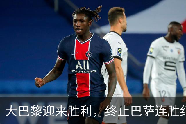 大巴黎迎来胜利，终止巴萨连胜纪录
