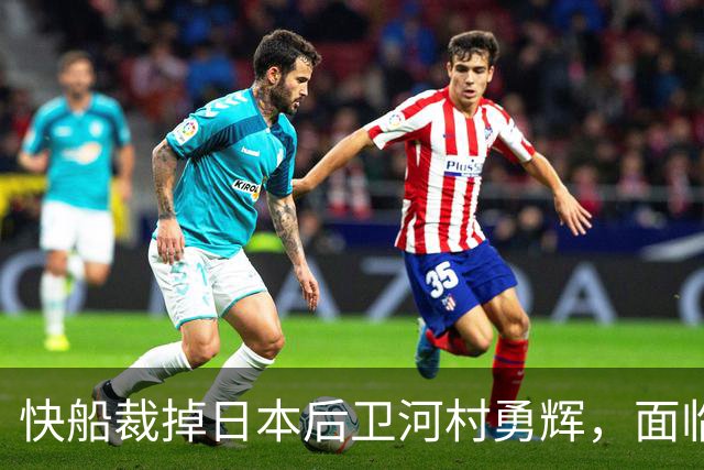快船裁掉日本后卫河村勇辉，面临职业生涯转折