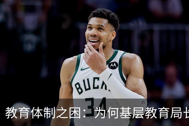 教育体制之困：为何基层教育局长缺乏教学经验？