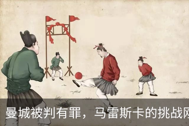 曼城被判有罪，马雷斯卡的挑战刚刚开始