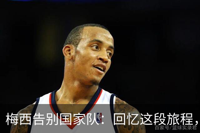 梅西告别国家队：回忆这段旅程，每一步都值得