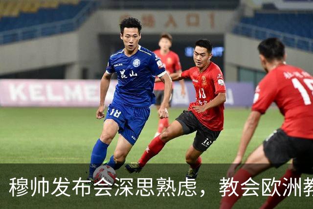 穆帅发布会深思熟虑，教会欧洲教练团队管理之道