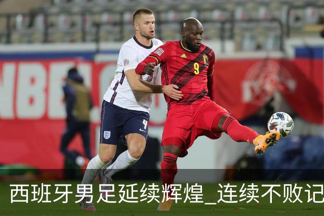 西班牙男足延续辉煌 连续不败记录达到40场