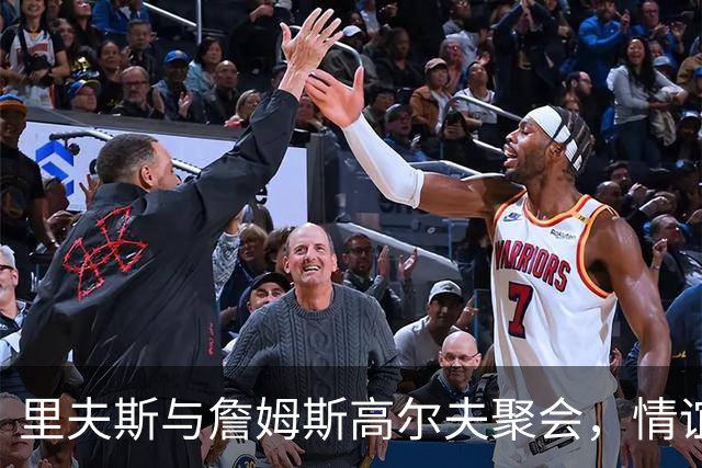里夫斯与詹姆斯高尔夫聚会，情谊依旧令人感慨