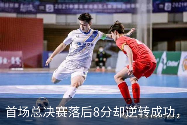 首场总决赛落后8分却逆转成功，女武神赢得历史性胜利