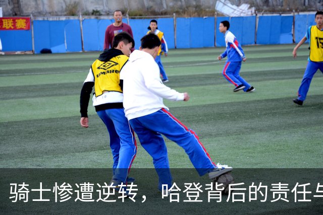 骑士惨遭逆转，哈登背后的责任与数据分析